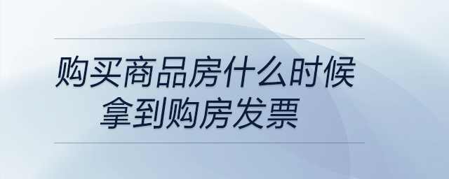 購買商品房什么時候拿到購房發(fā)票