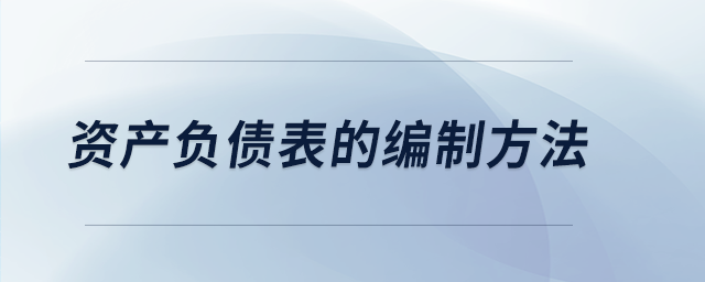 資產(chǎn)負債表的編制方法