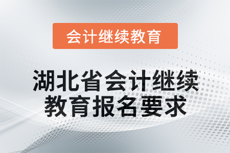 2025年湖北省會計專業(yè)人員繼續(xù)教育報名要求