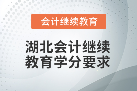 2025年湖北省會計專業(yè)人員繼續(xù)教育學(xué)分要求