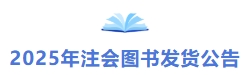 2025年注會(huì)圖書發(fā)貨公告