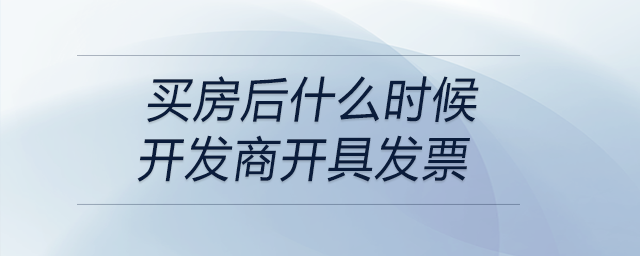 買房后什么時候開發(fā)商開具發(fā)票