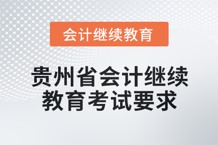 2025年貴州省會計人員繼續(xù)教育考試要求