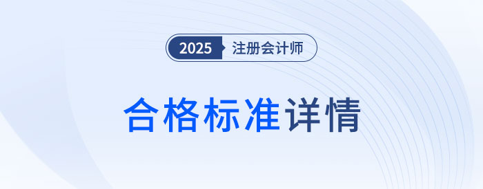 直擊要害！cpa考試合格標(biāo)準(zhǔn)深度剖析