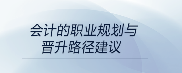 會(huì)計(jì)的職業(yè)規(guī)劃與晉升路徑建議