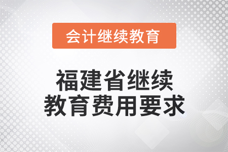 2025年福建省繼續(xù)教育費(fèi)用要求