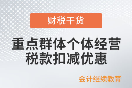 重點(diǎn)群體從事個(gè)體經(jīng)營(yíng)如何享受稅款扣減優(yōu)惠,？