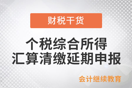 如何辦理個人所得稅綜合所得匯算清繳延期申報,？