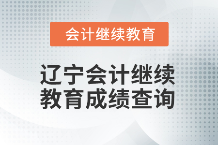 2025年遼寧會計專業(yè)人員繼續(xù)教育成績查詢