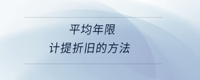 平均年限計提折舊的方法