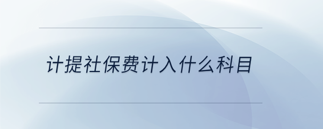 計提社保費(fèi)計入什么科目
