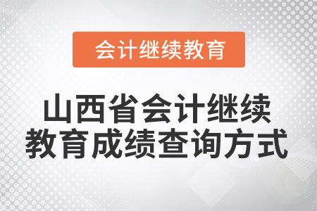 2024年山西省會計繼續(xù)教育成績查詢方式