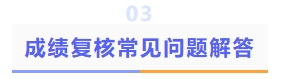 成績(jī)復(fù)核常見(jiàn)問(wèn)題解答