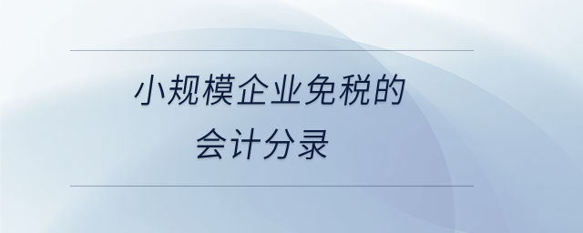 小規(guī)模企業(yè)免稅的會計分錄