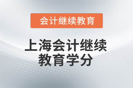 2024年上海會(huì)計(jì)繼續(xù)教育學(xué)分是多少,？