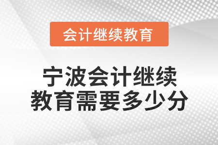 2025年寧波會計繼續(xù)教育需要多少分？