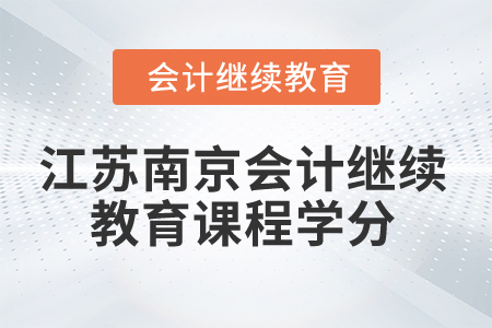 2024年江蘇南京會計繼續(xù)教育課程學分