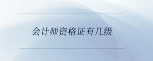 會計師資格證有幾級