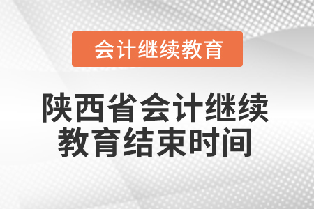 2024年陜西省會(huì)計(jì)繼續(xù)教育結(jié)束時(shí)間