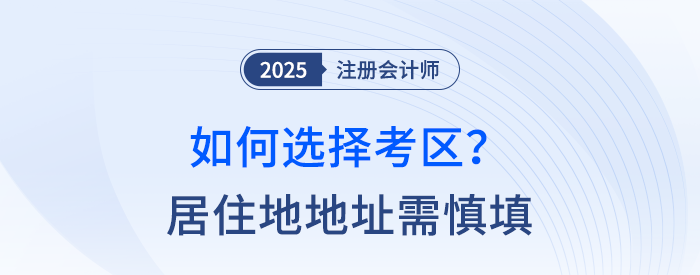 2025年注會報考考區(qū)如何填寫,？居住地地址需慎填！