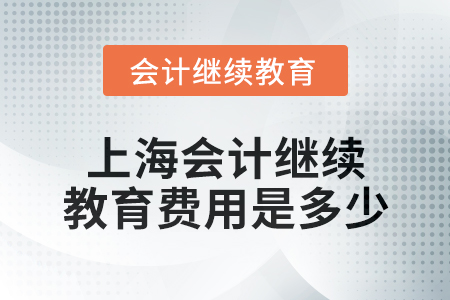 2024年上海東奧會(huì)計(jì)繼續(xù)教育費(fèi)用是多少？