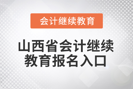 2024年山西省會計繼續(xù)教育報名入口