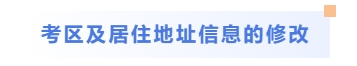 考區(qū)及居住地址信息的修改