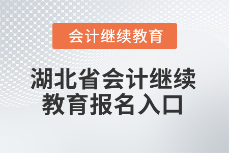 2025年湖北省會(huì)計(jì)繼續(xù)教育報(bào)名入口