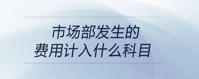 市場部發(fā)生的費用計入什么科目