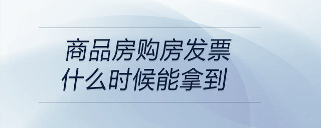 商品房購房發(fā)票什么時候能拿到