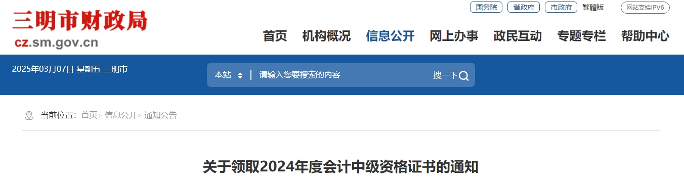 福建三明2024年中級會計證書領(lǐng)取通知