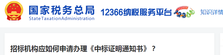 招標機構應如何申請辦理《中標證明通知書》