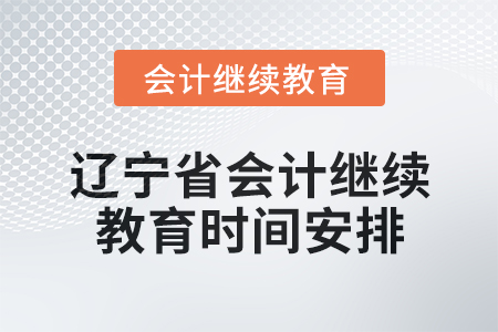 2025年遼寧省會計人員繼續(xù)教育時間安排