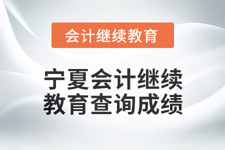 2025年寧夏會(huì)計(jì)繼續(xù)教育如何查詢成績(jī),？