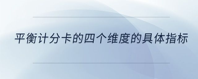 平衡計分卡的四個維度的具體指標