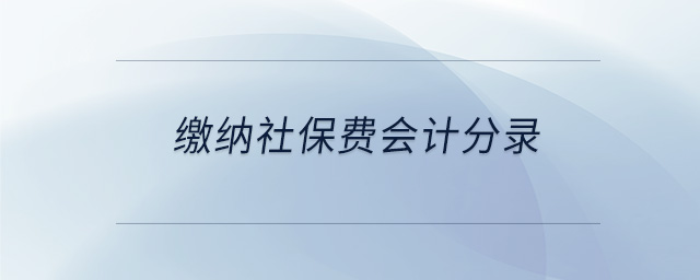 繳納社保費會計分錄