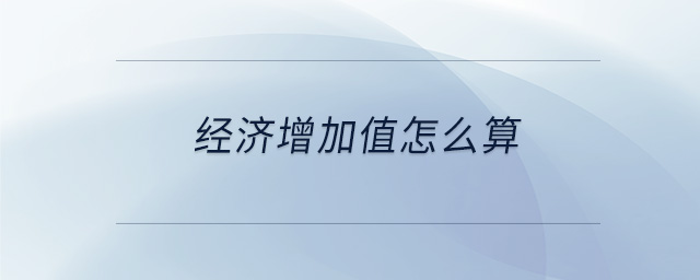 經濟增加值怎么算