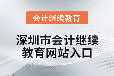 2024年深圳市會(huì)計(jì)繼續(xù)教育網(wǎng)站入口在哪,？