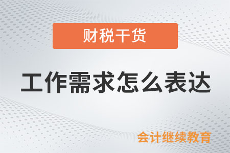 怎么成為一個會表達工作需求的人,？