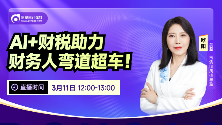 3月11日直播：AI+財稅助力，財務(wù)人彎道超車,！