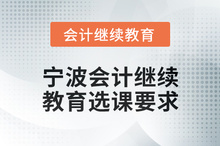 2025年度寧波會計繼續(xù)教育選課要求