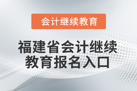 2025年福建省會計繼續(xù)教育報名入口