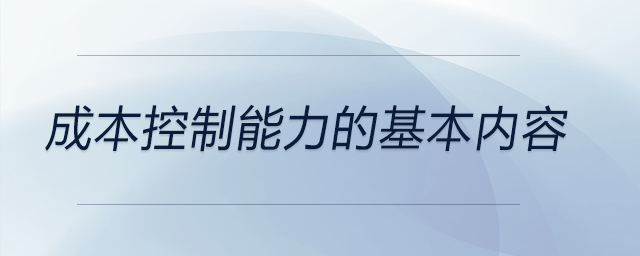 成本控制能力的基本內(nèi)容