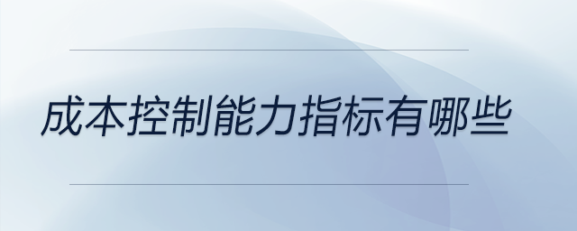 成本控制能力指標有哪些