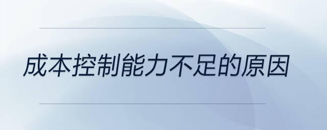 成本控制能力不足的原因