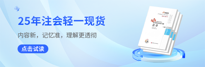 25年注會考試《輕松過關(guān)?一》圖書已現(xiàn)貨,，點擊搶鮮試讀,！