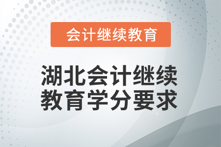 2025年湖北會計專業(yè)人員繼續(xù)教育學(xué)分要求