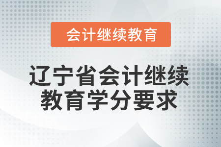 2025年遼寧省會計專業(yè)人員繼續(xù)教育學分要求