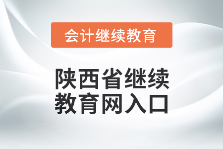 2024年陜西省繼續(xù)教育網入口在哪？