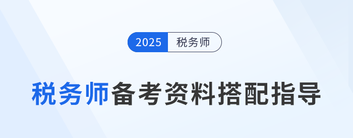 25年稅務(wù)師備考,，不同階段備考資料搭配指導(dǎo),！